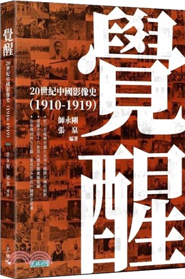 覺醒──20世紀中國影像史（1910-1919） | 拾書所