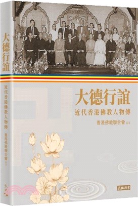 大德行誼：近代香港佛教人物傳