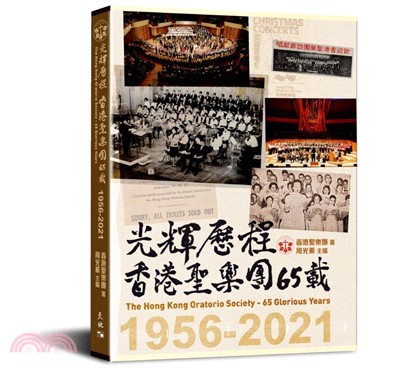 光輝歷程----香港聖樂團65載1956-2021