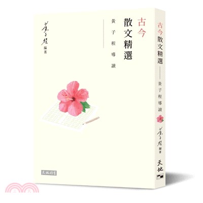 古今散文精選：黃子程導讀