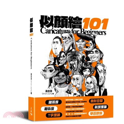 似顏繪101（Caricature for Beginners）