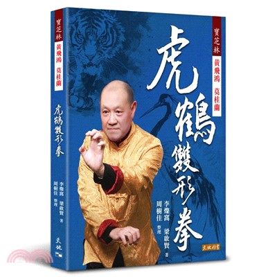 寶芝林 黃飛鴻 莫桂蘭 虎鶴雙形拳