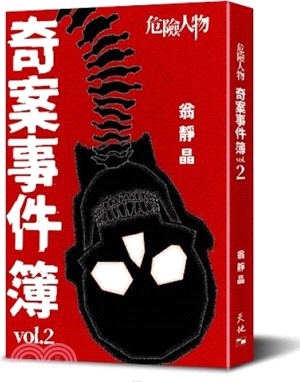 危險人物奇案事件簿vol.2