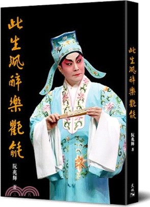 此生沉醉樂氍毹