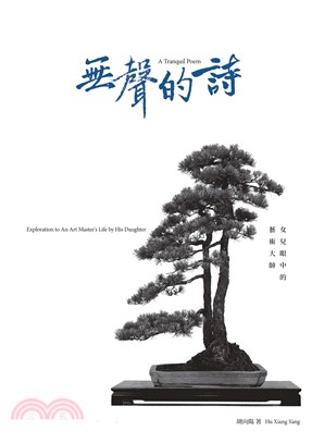 無聲的詩 :女兒眼中的藝術大師 = A tranquil poem : exploration to an art master’s life by his daughter /