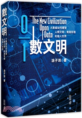 數文明 :大數據如何重塑人類文明、商業形態和個人世界 =...