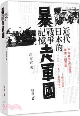暴走軍國 :近代日本的戰爭記憶 /