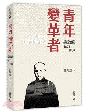 青年變革者 :梁啟超 = A young reforme...