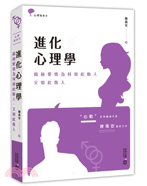 進化心理學：揭秘愛情為何如此動人，又如此傷人