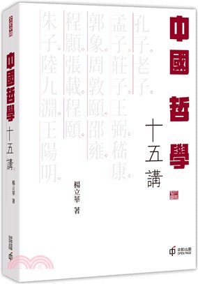 中國哲學十五講 | 拾書所