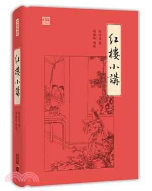 紅樓小講 | 拾書所