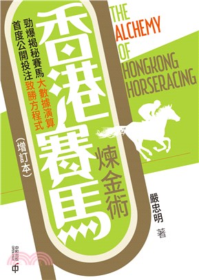 香港賽馬煉金術（增訂本）