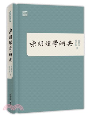 宋明理學綱要 | 拾書所