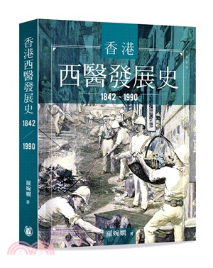 香港西醫發展史 1842-1990 | 拾書所