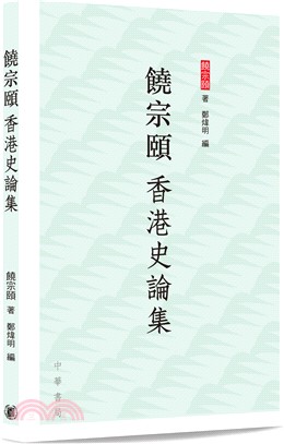 饒宗頤香港史論集