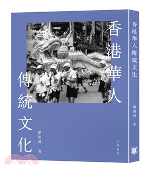 香港華人傳統文化 /