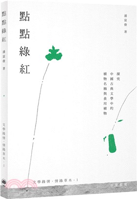 點點綠紅：探究中國古典文學中的植物名稱與食用植物 | 拾書所