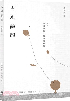 古風餘韻：辨析中國傳統文化中的植物 | 拾書所