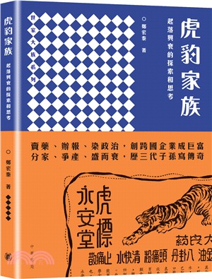 虎豹家族：起落興衰的探索和思考 | 拾書所