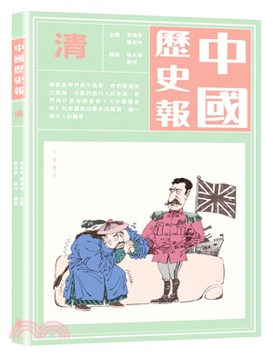 中國歷史報：清 | 拾書所