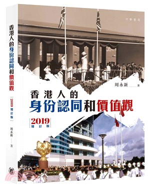 香港人的身份認同和價值觀（2019 增訂版） | 拾書所