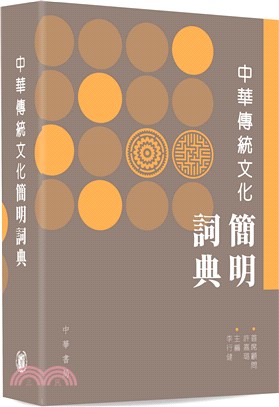 中華傳統文化簡明詞典