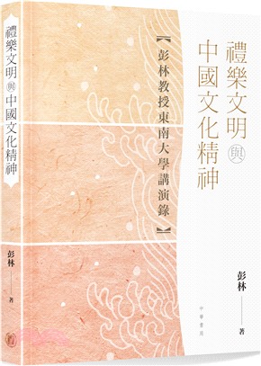 禮樂文明與中國文化精神【彭林教授東南大學講演錄】 | 拾書所