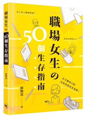 職場女生の50個生存指南