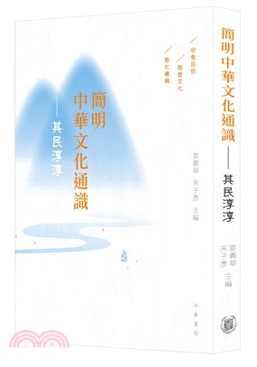 簡明中華文化通識：其民淳淳 | 拾書所