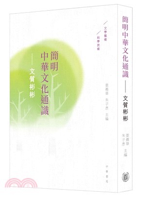 簡明中華文化通識：文質彬彬 | 拾書所