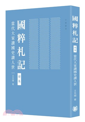 國粹札記 續集：當代大家讀國史讀人世 | 拾書所