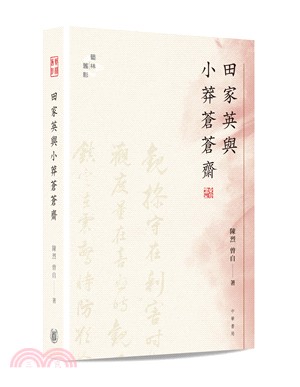 田家英與小莽蒼蒼齋 | 拾書所