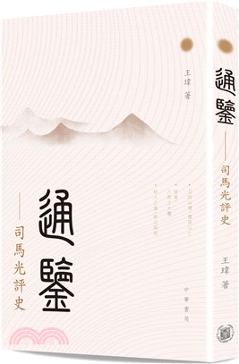 通鑒：司馬光評史 | 拾書所