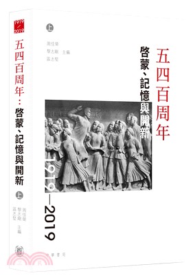 五四百周年︰啟蒙、記憶與開新（上下冊） | 拾書所