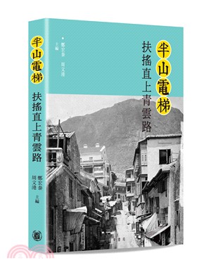 半山電梯：扶搖直上青雲路 | 拾書所