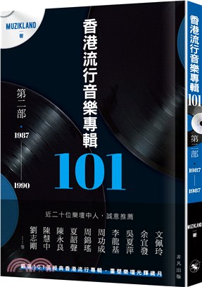 香港流行音樂專輯101：第二部‧1987-1990 | 拾書所