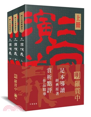 四大名著導讀本：三國演義（全三冊）