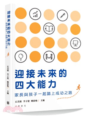 迎接未來的四大能力：家長與孩子一起踏上成功之路 | 拾書所