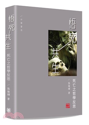 悟死共生：死亡之哲學反思 | 拾書所