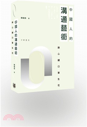 中國人的溝通藝術：錦心繡口筆生花 | 拾書所