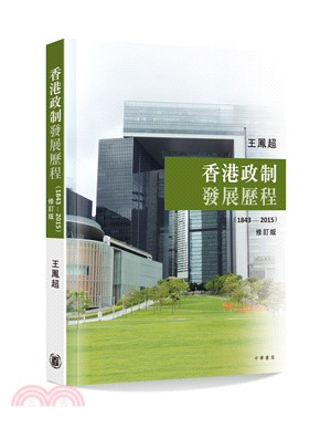 香港政制發展歷程（1843－2015）（修訂版）