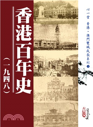 香港百年史（一九四八）
