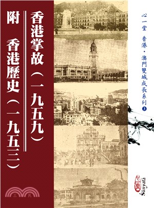 香港掌故（一九五九） 附 香港歷史（一九五三）