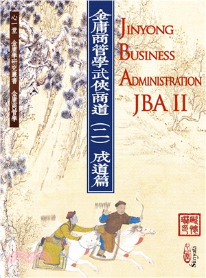 金庸商管學：武俠商道（二）成道篇 Jinyong Business Administration（JBA） II