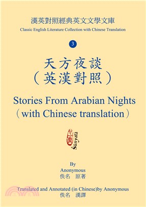 天方夜談 =Stories from the arabian nights /
