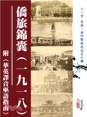 僑旅錦囊（一九一八）附〈華英譯音巫語指南〉