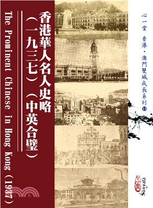 香港華人名人史略 =The prominent Chinese in Hong Kong (1937).一九三七 /
