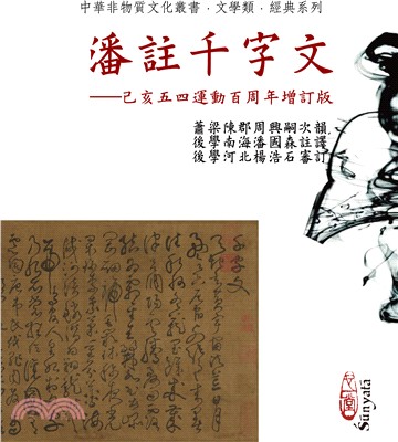 潘註千字文：己亥五四運動百周年增訂版