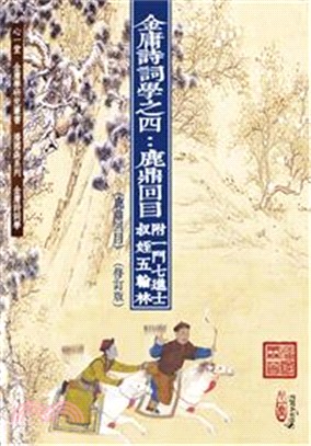 金庸詩詞學之四：鹿鼎回目（附一門七進士、叔姪五翰林）