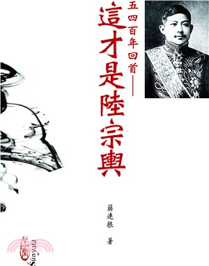 五四百年回首：這才是陸宗輿 | 拾書所